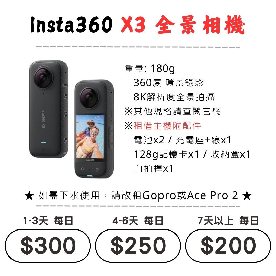 ☆租借-運動相機☆ Insta360 X3 全景相機
