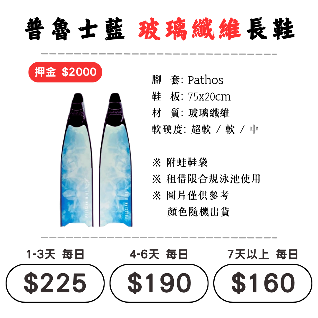 ☆租借-蛙鞋 ☆ 普魯士藍 玻璃纖維 蛙鞋