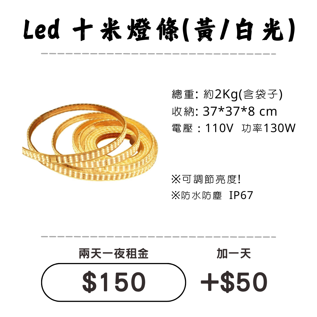 ☆租借-燈具 ☆ 十米 LED燈條(黃/白光 ) ☆租借-燈具 ☆ 十米 LED燈條(黃/白光 )