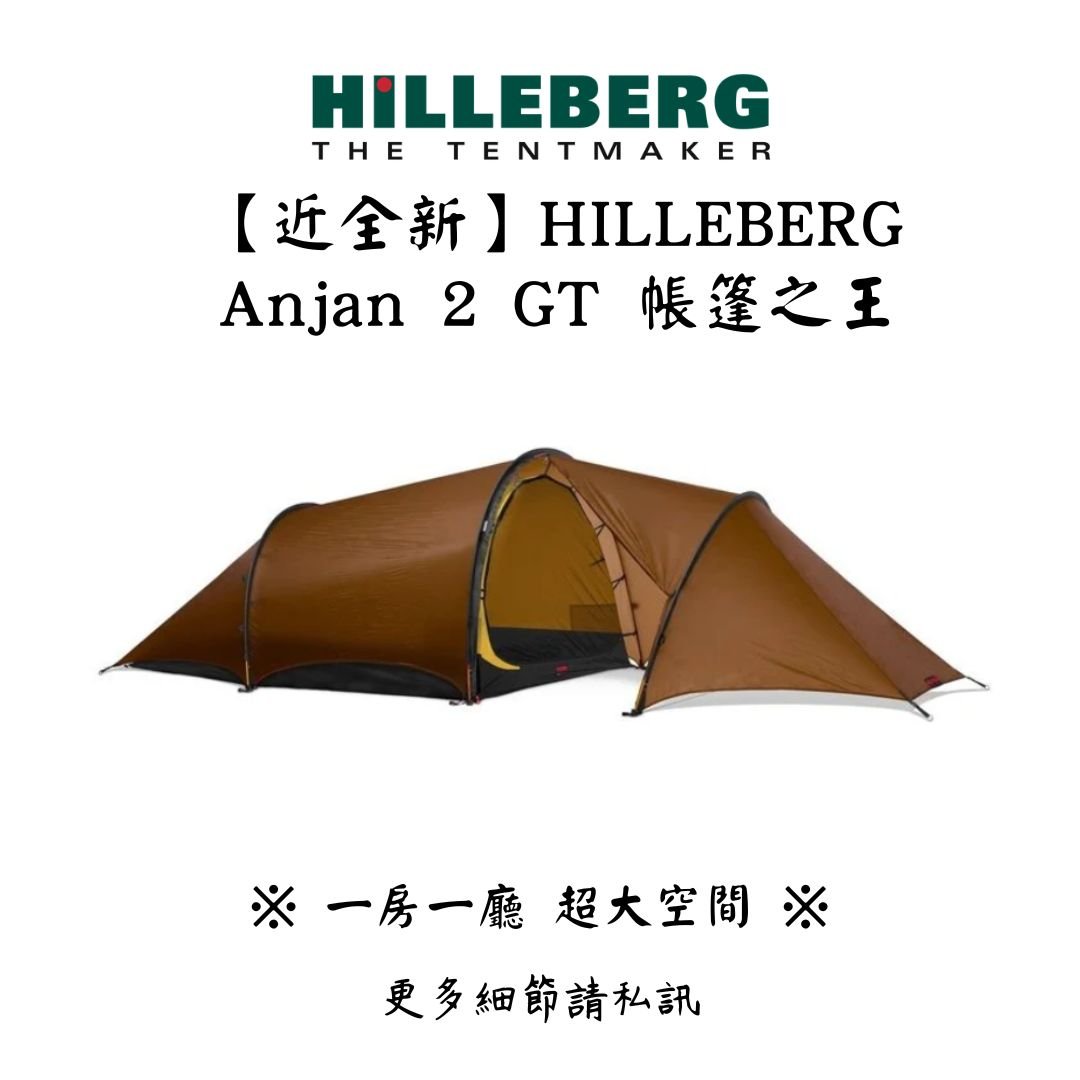 |裝備寄賣| HILLEBERG Anjan 2 GT 安哲 帳篷(店面展示中)