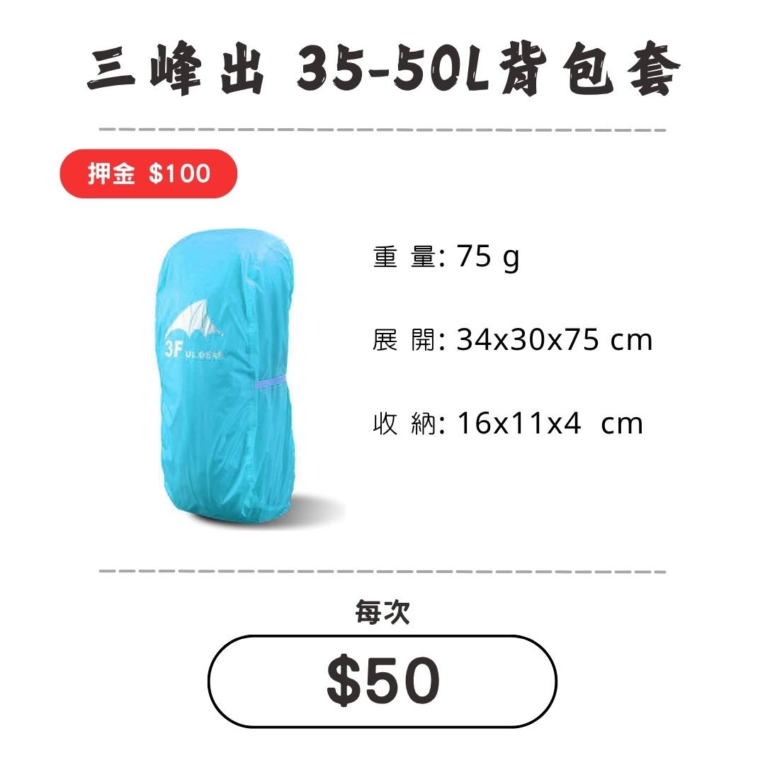 ☆租借-背包套☆三峰出 35-50L背包套