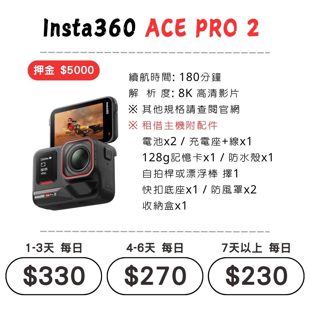 ☆租借-運動相機 ☆ Insta360 ACE PRO 2 (可潛水用)
