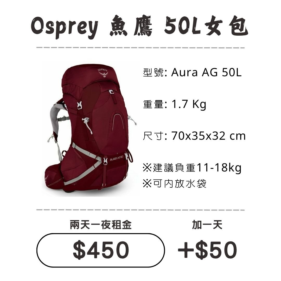 ☆租借-背包☆魚鷹 50L 女包(負重更佳) ☆租借-背包☆魚鷹 50L 女包(負重更佳)