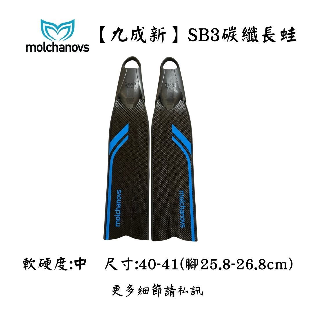| 裝備寄賣 | Molchanovs SB3 二手碳纖長蛙鞋  (店面展示中)