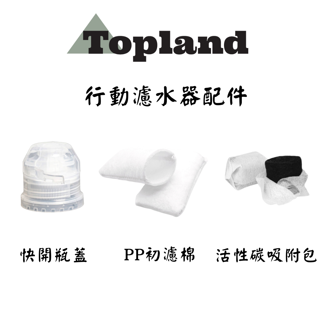 Topland 隨身濾水器 配件