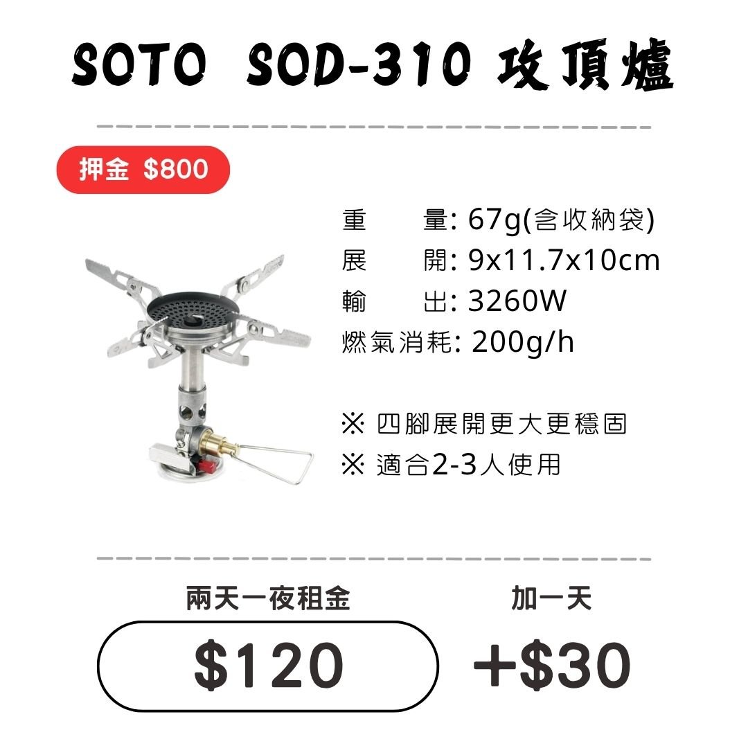 ☆租借-爐具☆ SOTO SOD-310 輕量攻頂爐