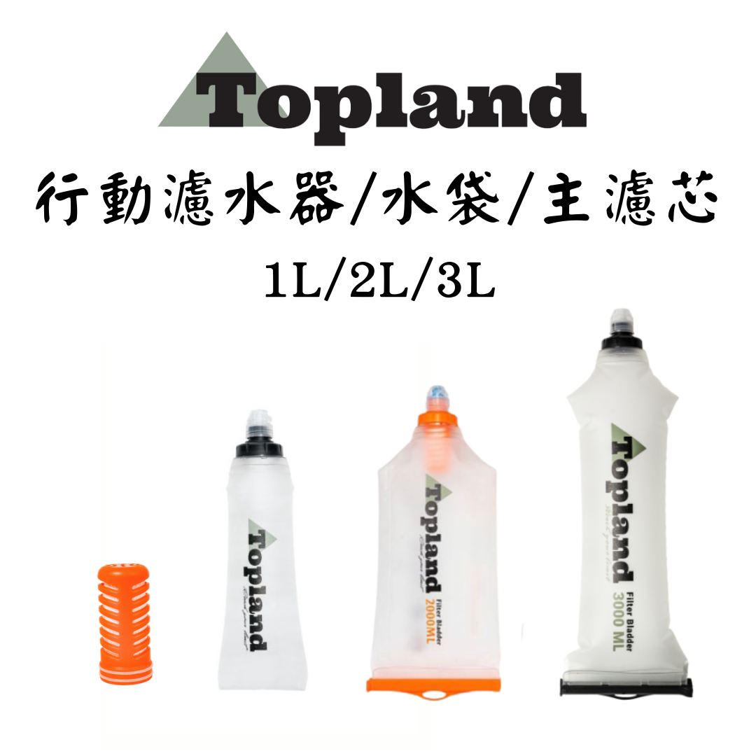Topland 戶外行動濾水器 軟式濾水袋 個人濾水壺