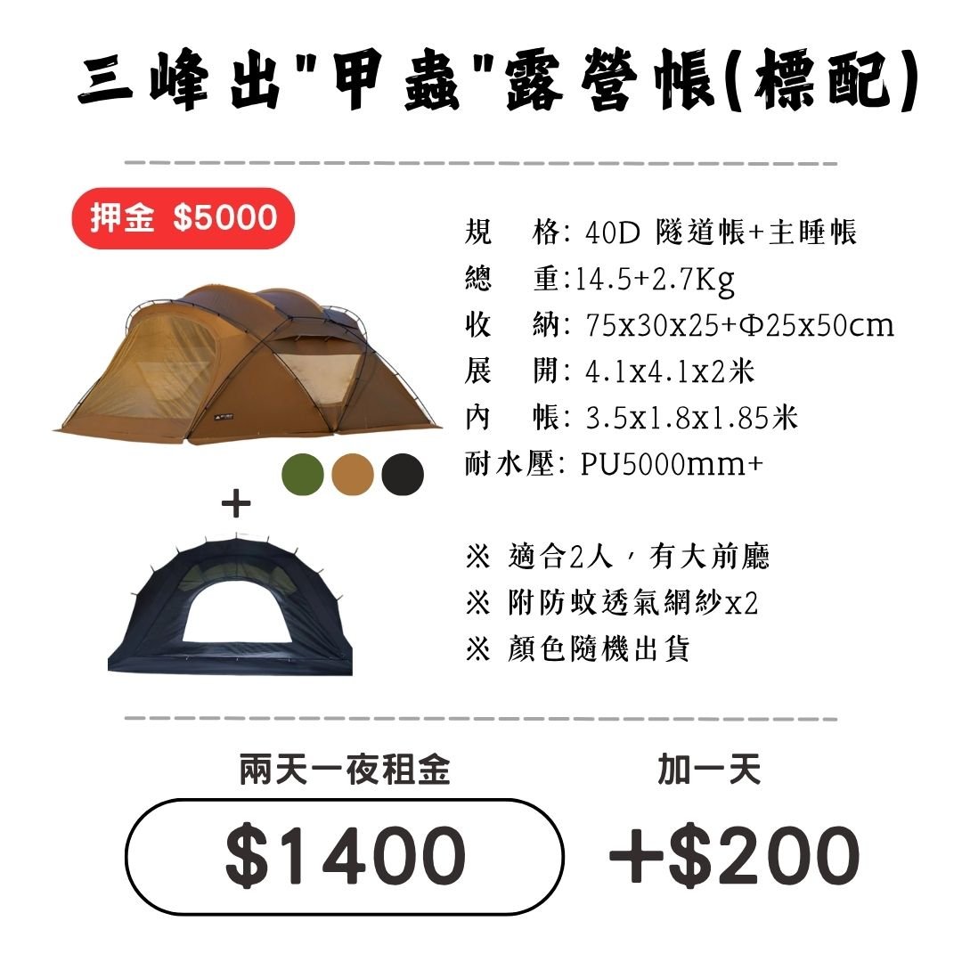 ☆租借-帳篷☆三峰出 甲蟲露營帳(標配)