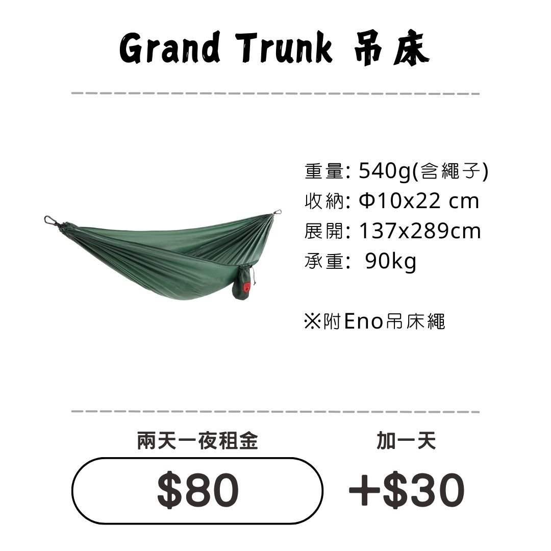 ☆租借-吊床☆ Grand Trunk 單人吊床 ☆租借-吊床☆ Grand Trunk 單人吊床