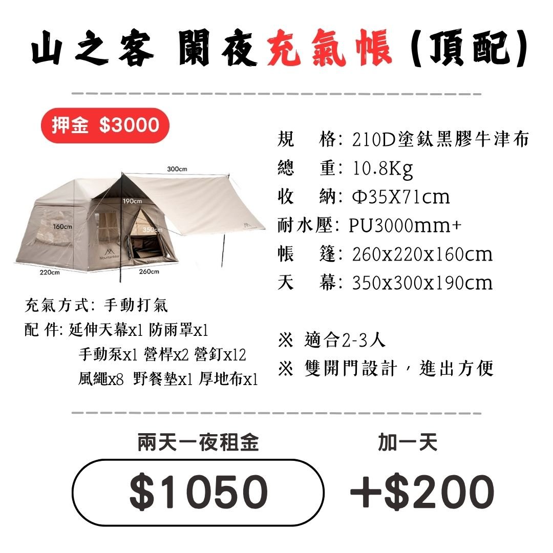☆租借-帳篷☆山之客 闌夜充氣帳(頂配)