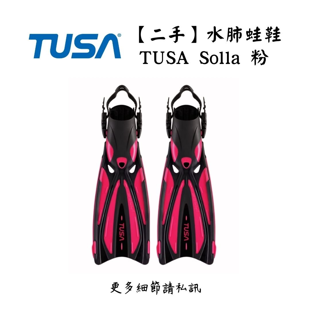 | 裝備寄賣 | TUSA SOLLA 水肺蛙鞋/粉 (線上)