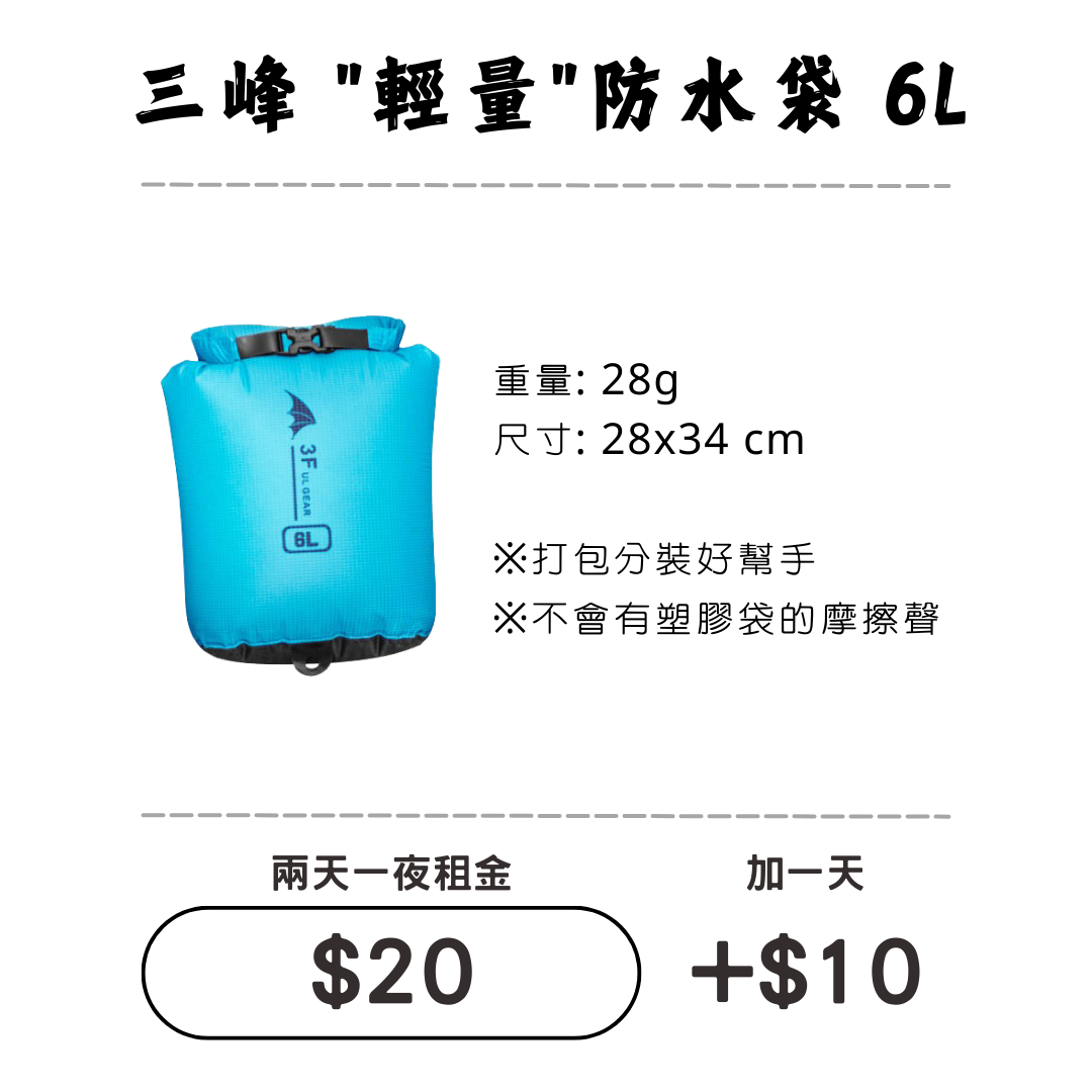 ☆租借-輕量防水袋☆ 防水袋6L (背包內層物品防水)