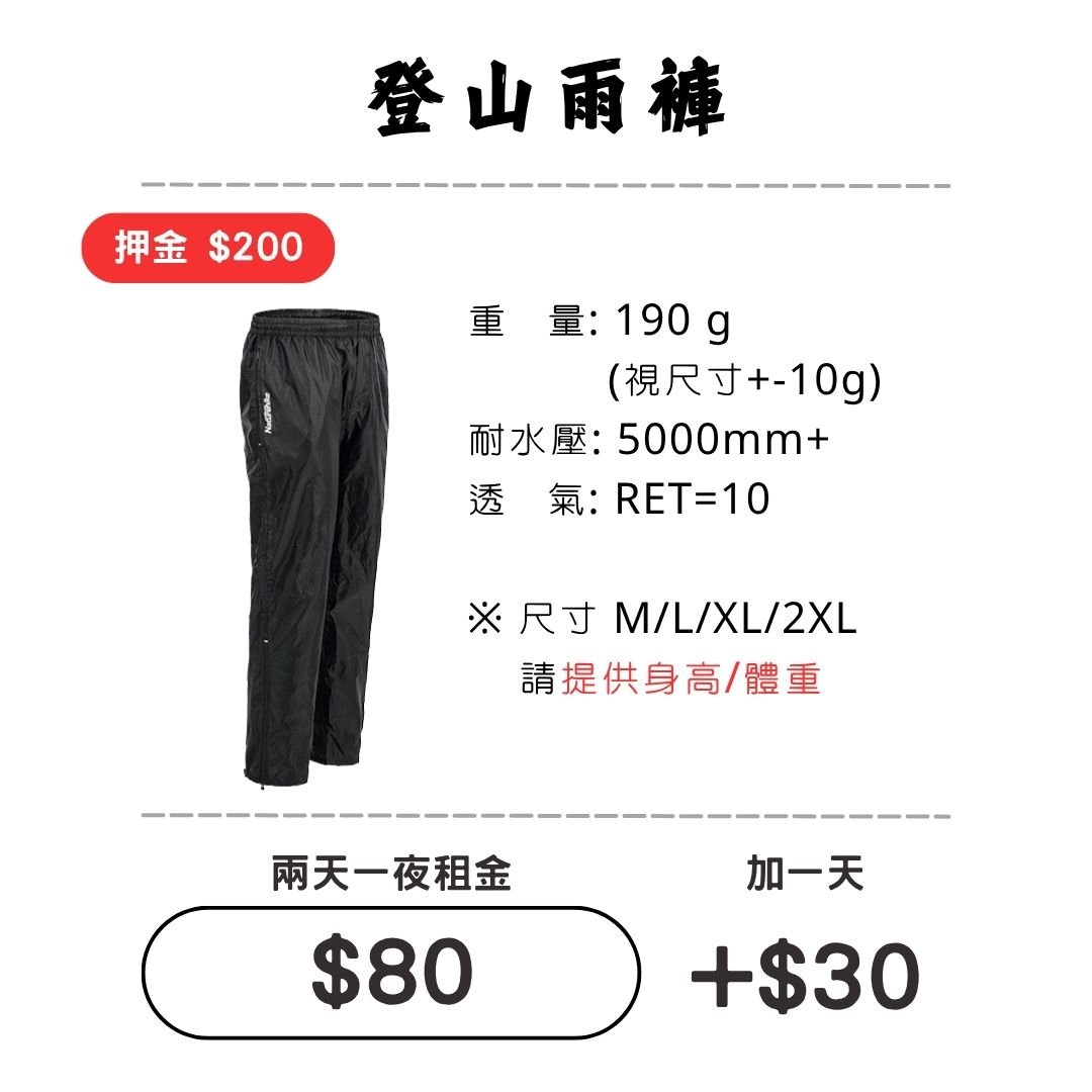 ☆租借-輕量雨褲☆ 登山雨褲