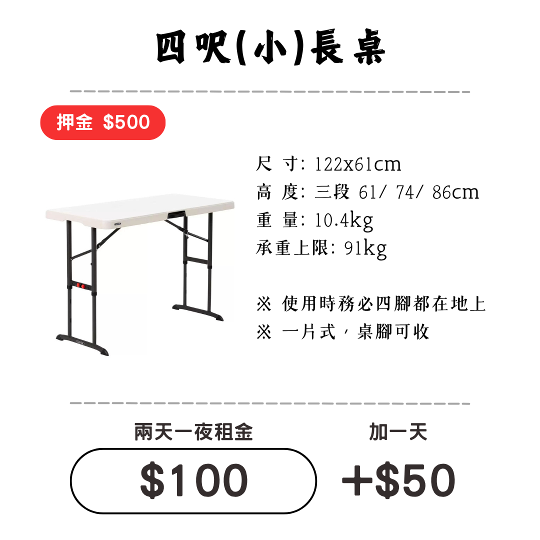 ☆租借-桌子☆ 四呎(小)長桌 (限門市自取)