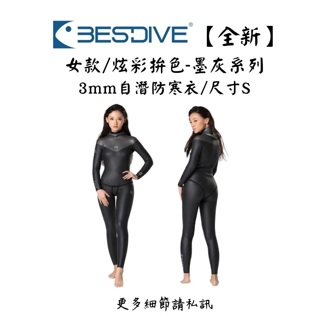 | 裝備寄賣 | Bestdive 3mm 女款/炫彩墨灰防寒衣 S號-全新品(線上)