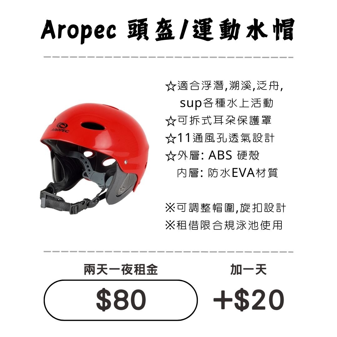 ☆租借-溯溪頭盔☆ 運動/溯溪安全帽/水帽