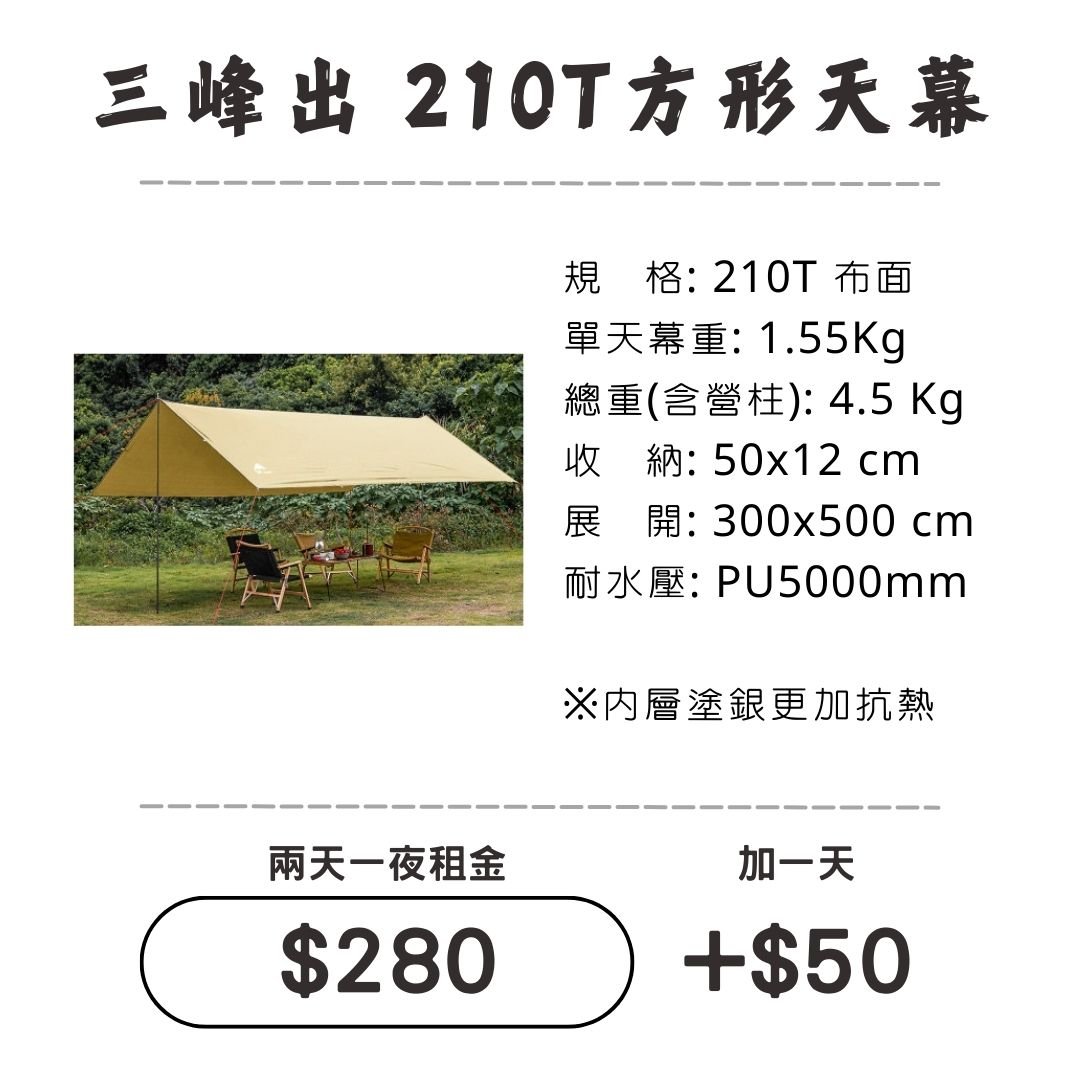 ☆租借-天幕☆ 三峰出 210T方形天幕