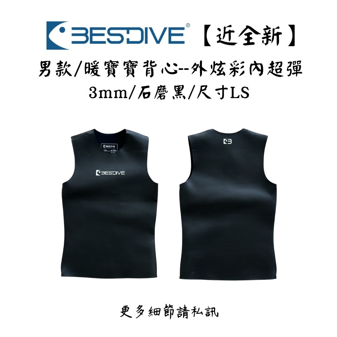 | 裝備寄賣 | Bestdive 3mm 男款/暖寶寶背心衣 LS號(店面展示中)
