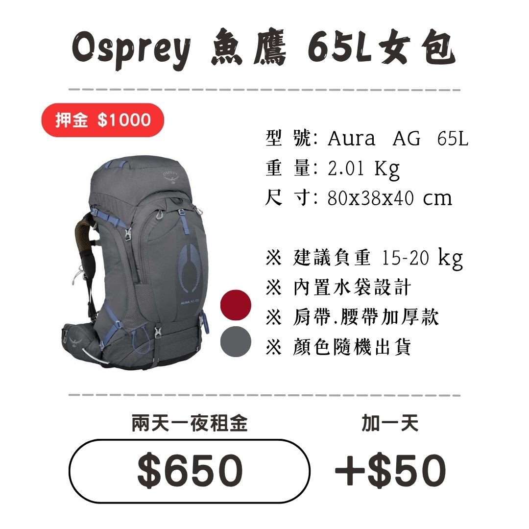 ☆租借-背包☆魚鷹 65L 女包