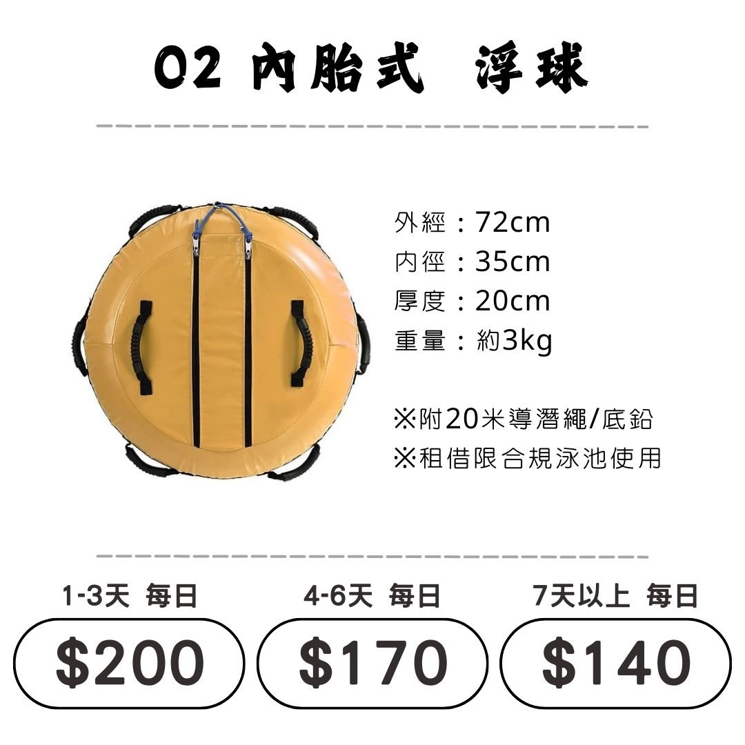 ☆租借-潛水裝備 ☆ O2 內胎式-浮球