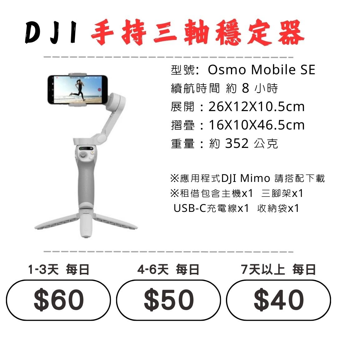 ☆租借-運動相機 ☆ DJI 手持三軸穩定器