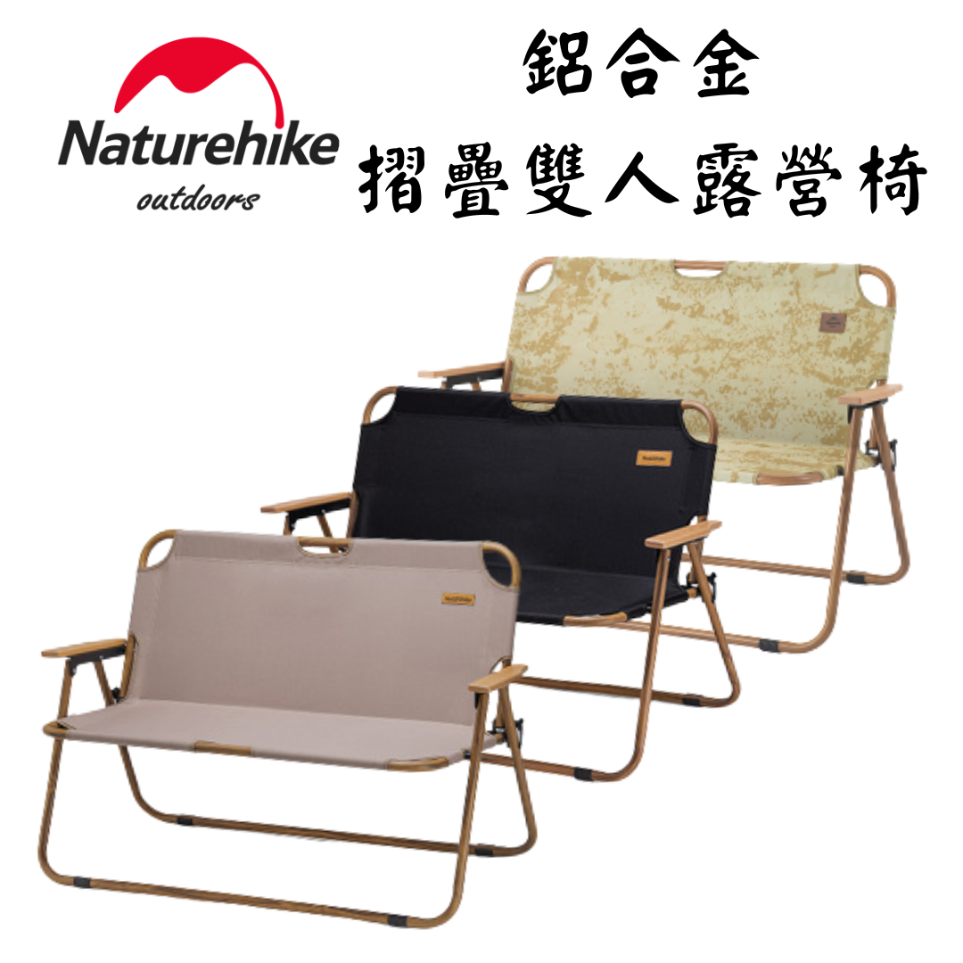 Naturehike 鋁合金木紋雙人折疊露營椅 Naturehike 鋁合金木紋雙人折疊露營椅