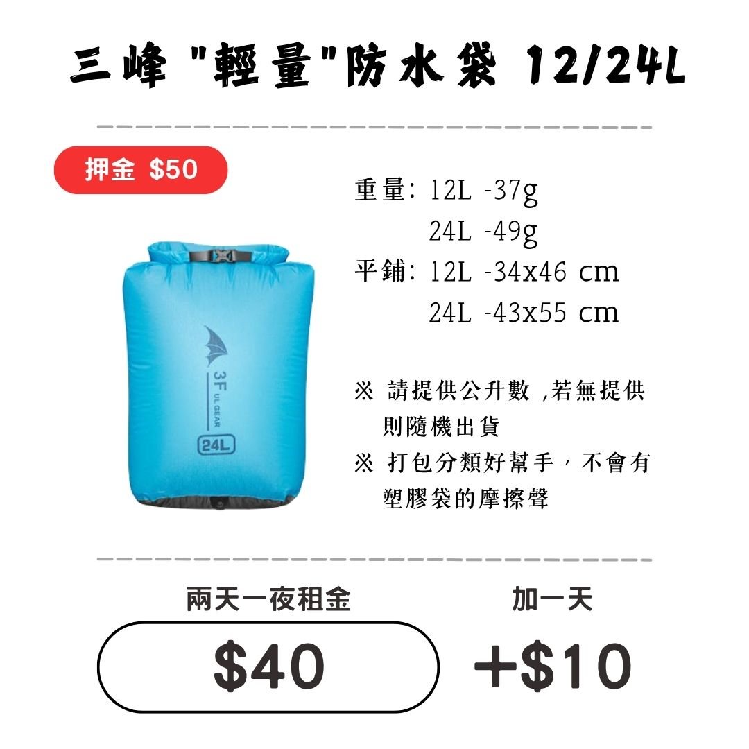 ☆租借-輕量防水袋☆ 防水袋12L/24L (背包內層物品防水)