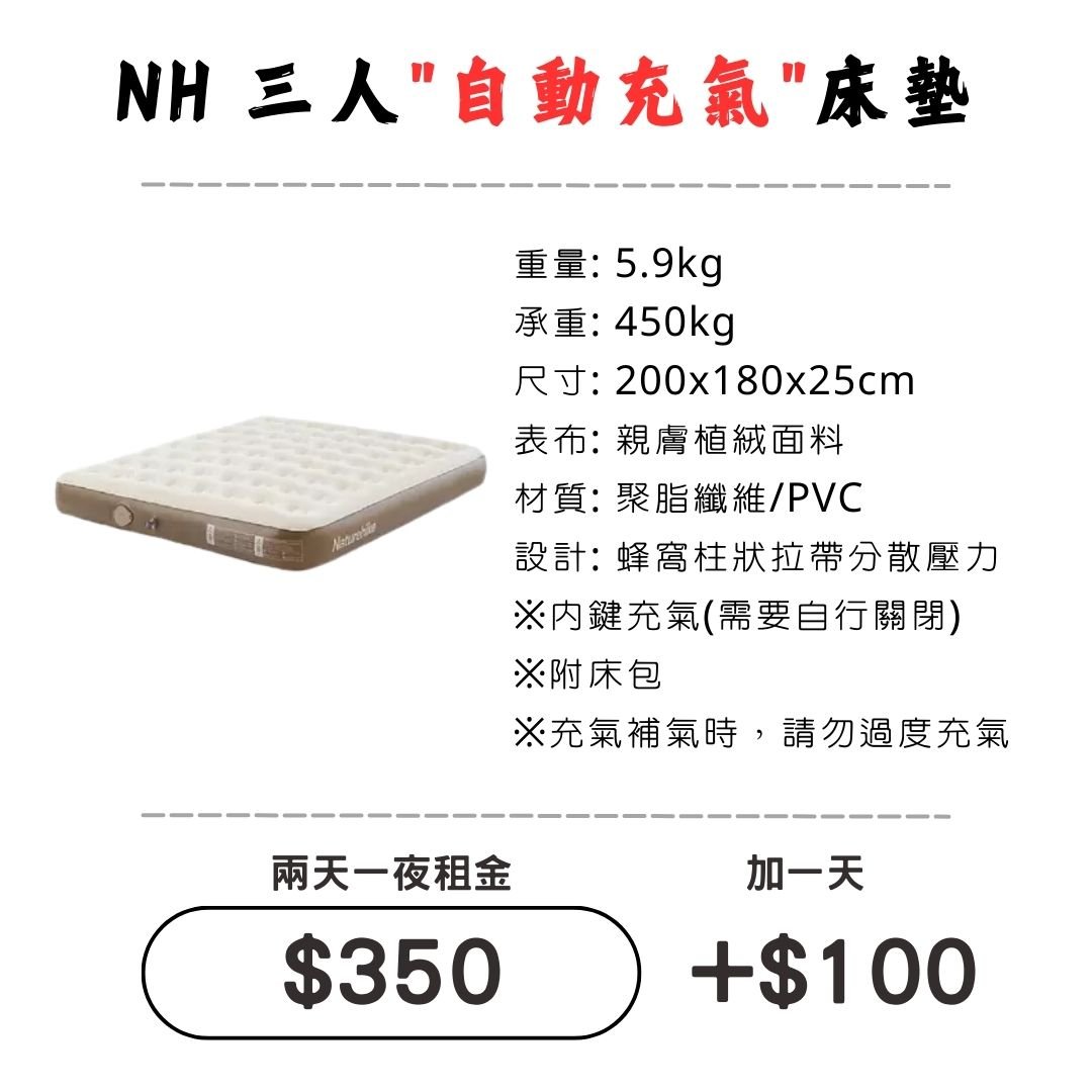 ☆租借-充氣床墊☆ NH 三人"自動"充氣床墊
