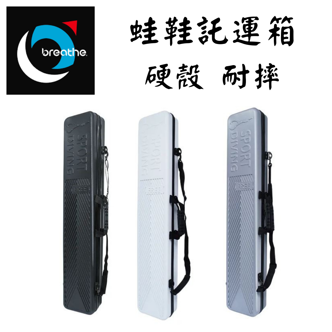 Breathe 水呼吸 硬殼託運蛙鞋箱