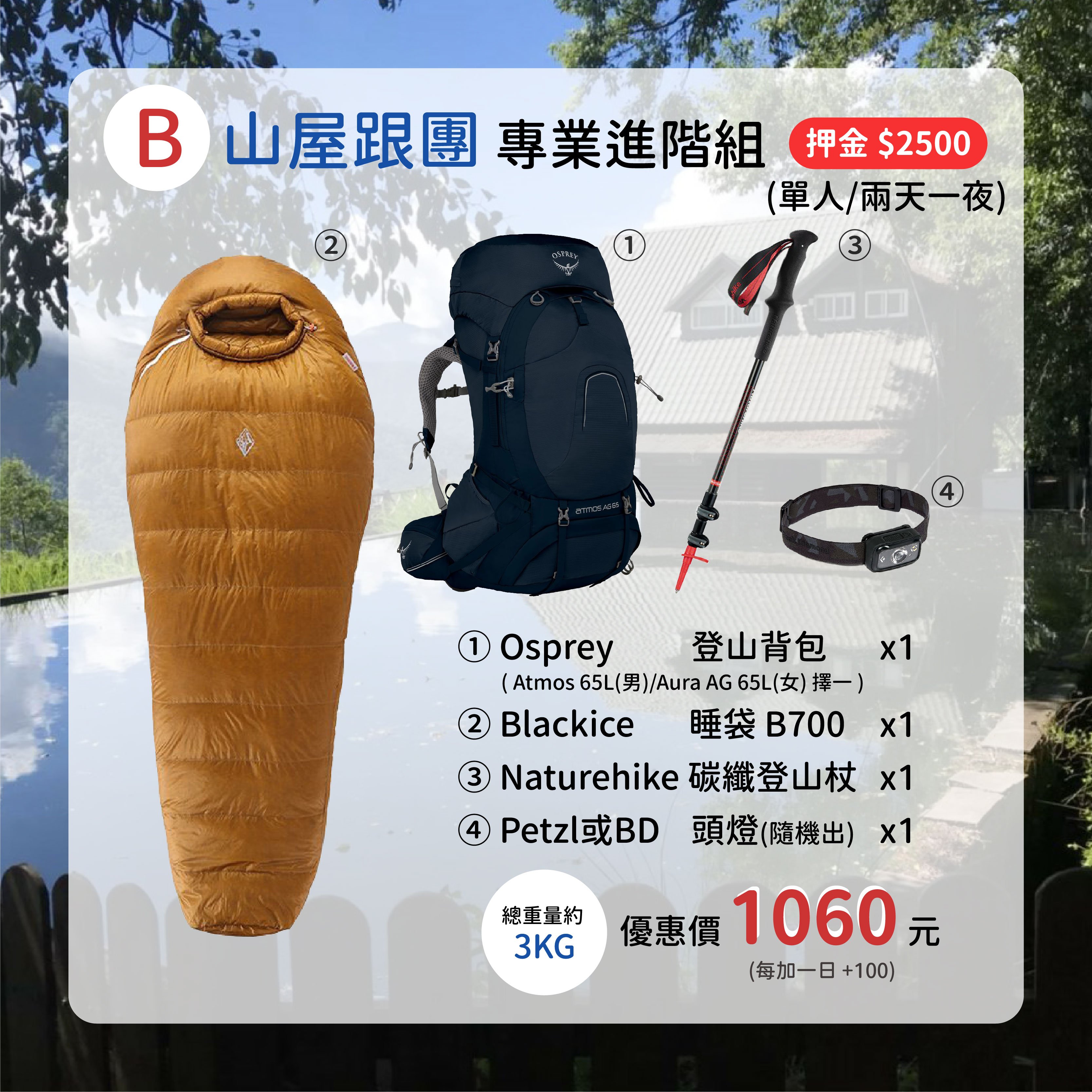 ☆租借-登山B套組☆ 山屋/跟團 專業進階組