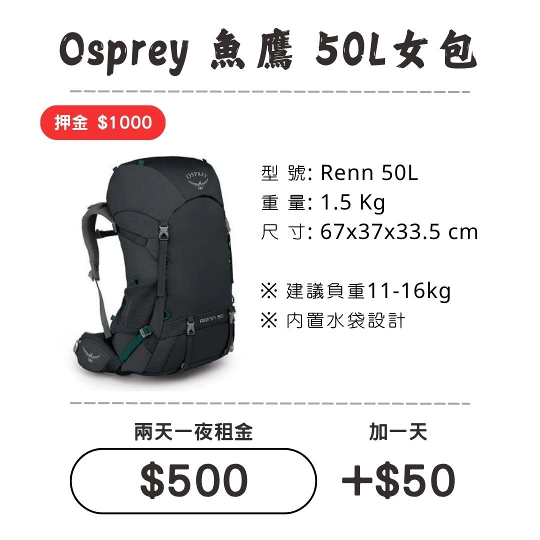 ☆租借-背包☆魚鷹 50L 女包