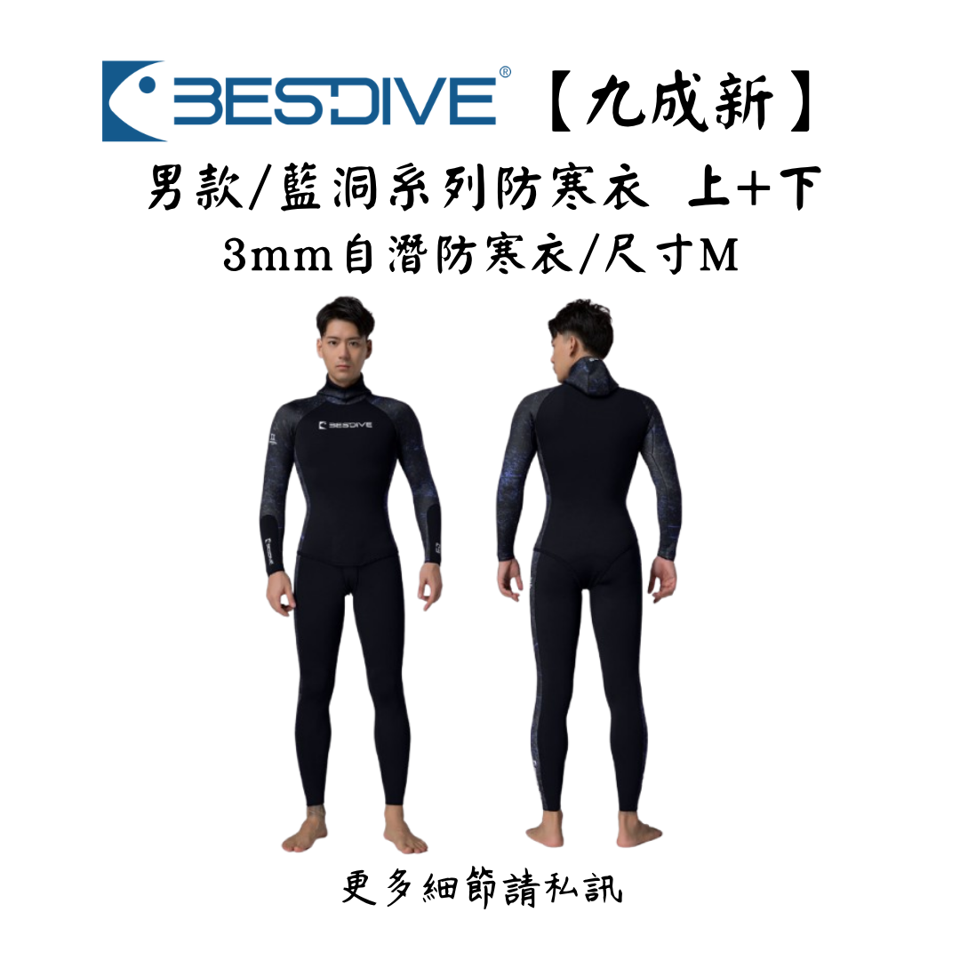 | 裝備寄賣 | Bestdive 3mm 男款/藍洞系列防寒衣 M號(店面展示中)