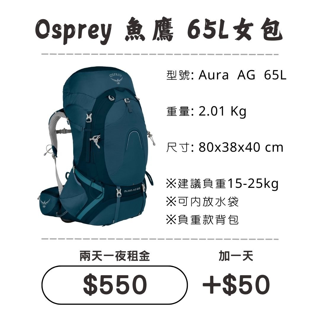 ☆租借-背包☆魚鷹 65L 女包