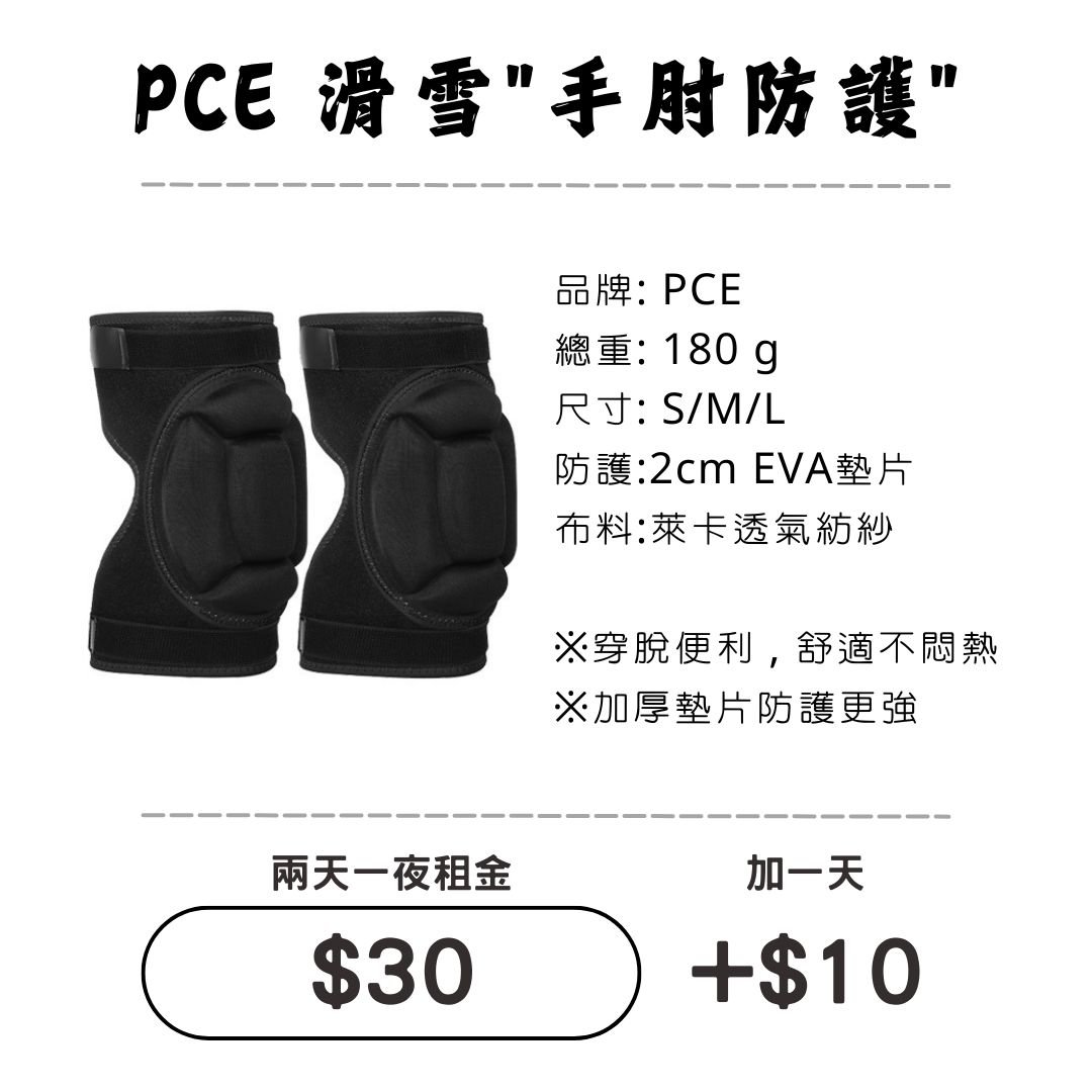 ☆租借-滑雪☆PCE 滑雪"手肘防護"