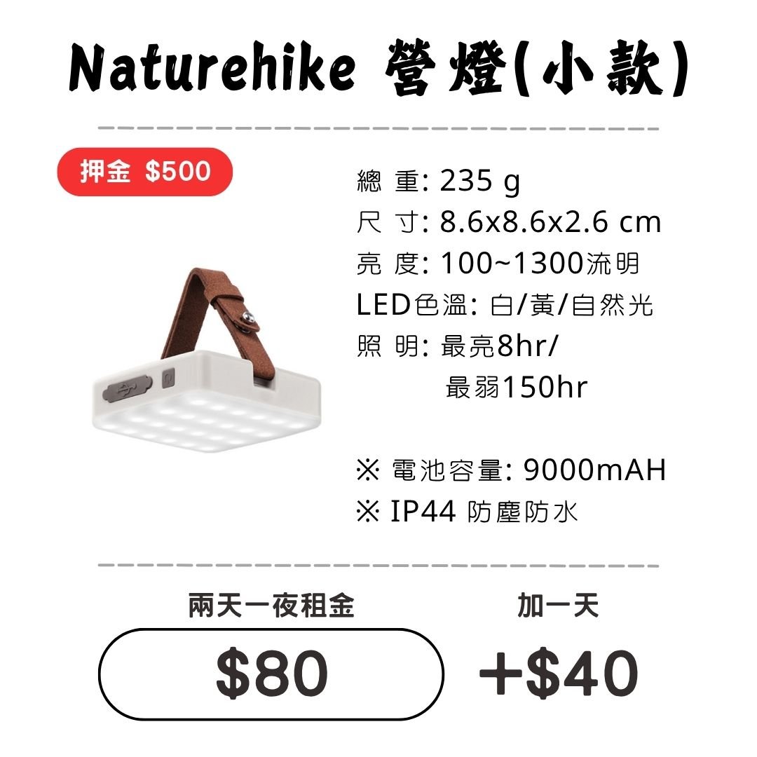 ☆租借-燈具☆ NH 營燈-小款(可當行動電源)