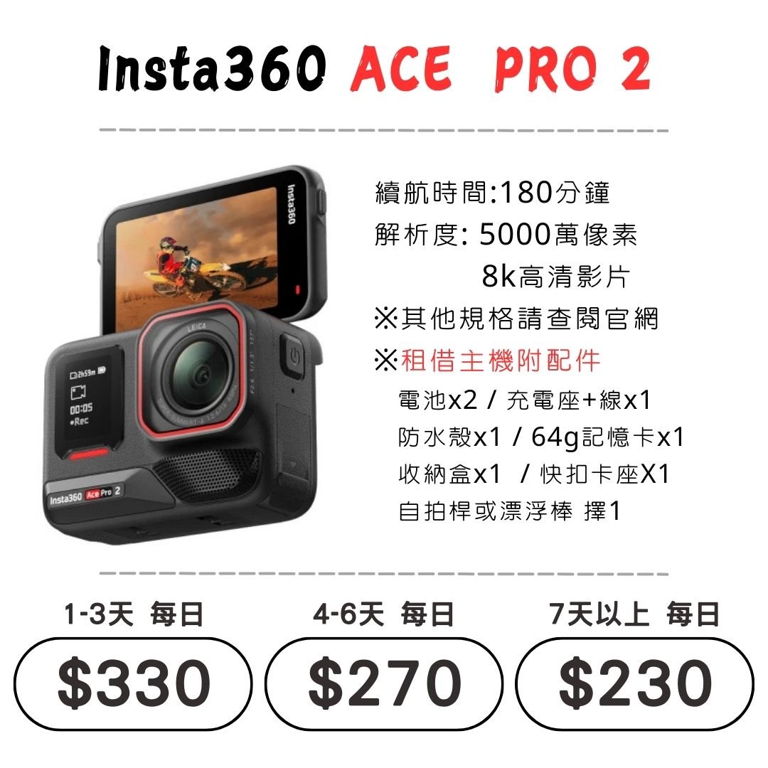 ☆租借-運動相機 ☆ Insta360 ACE PRO 2 (可潛水用)