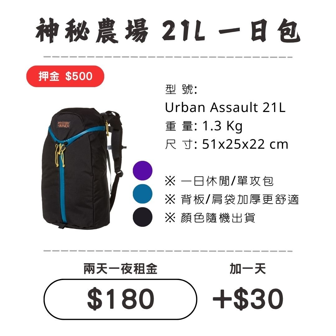 ☆租借-背包☆神秘農場 21L 一日包