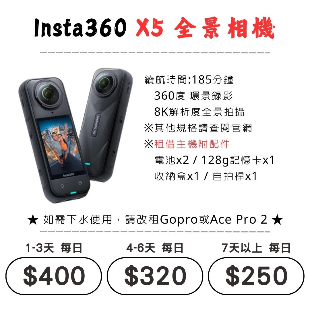 ☆租借-運動相機 ☆ Insta360 X5 全景相機