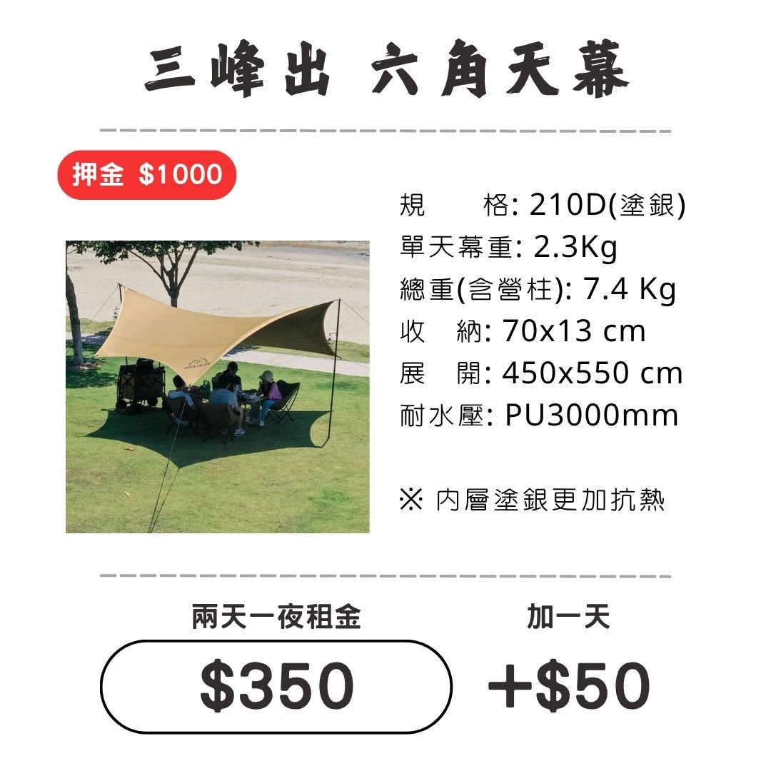 ☆租借-天幕☆ 三峰出 210D六角天幕