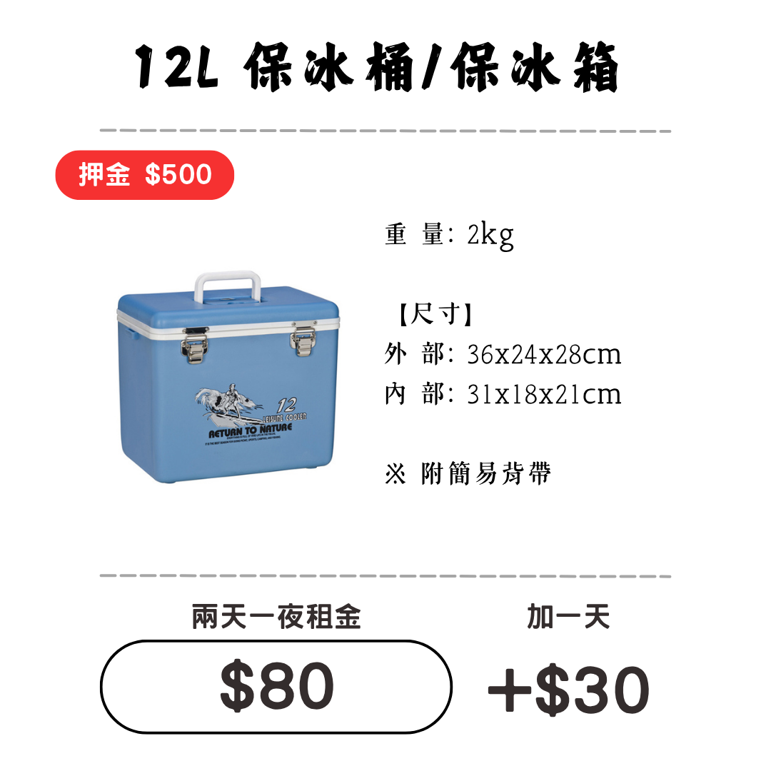 ☆租借-保冰桶 ☆ 保冰桶 12L