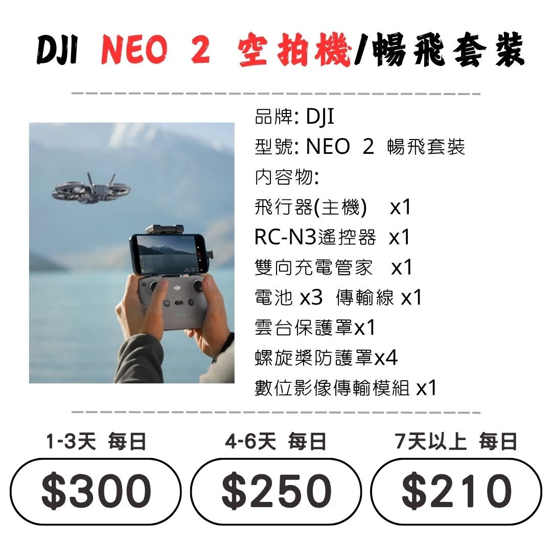 ☆租借-空拍機 ☆ DJI NEO 2 暢飛套裝