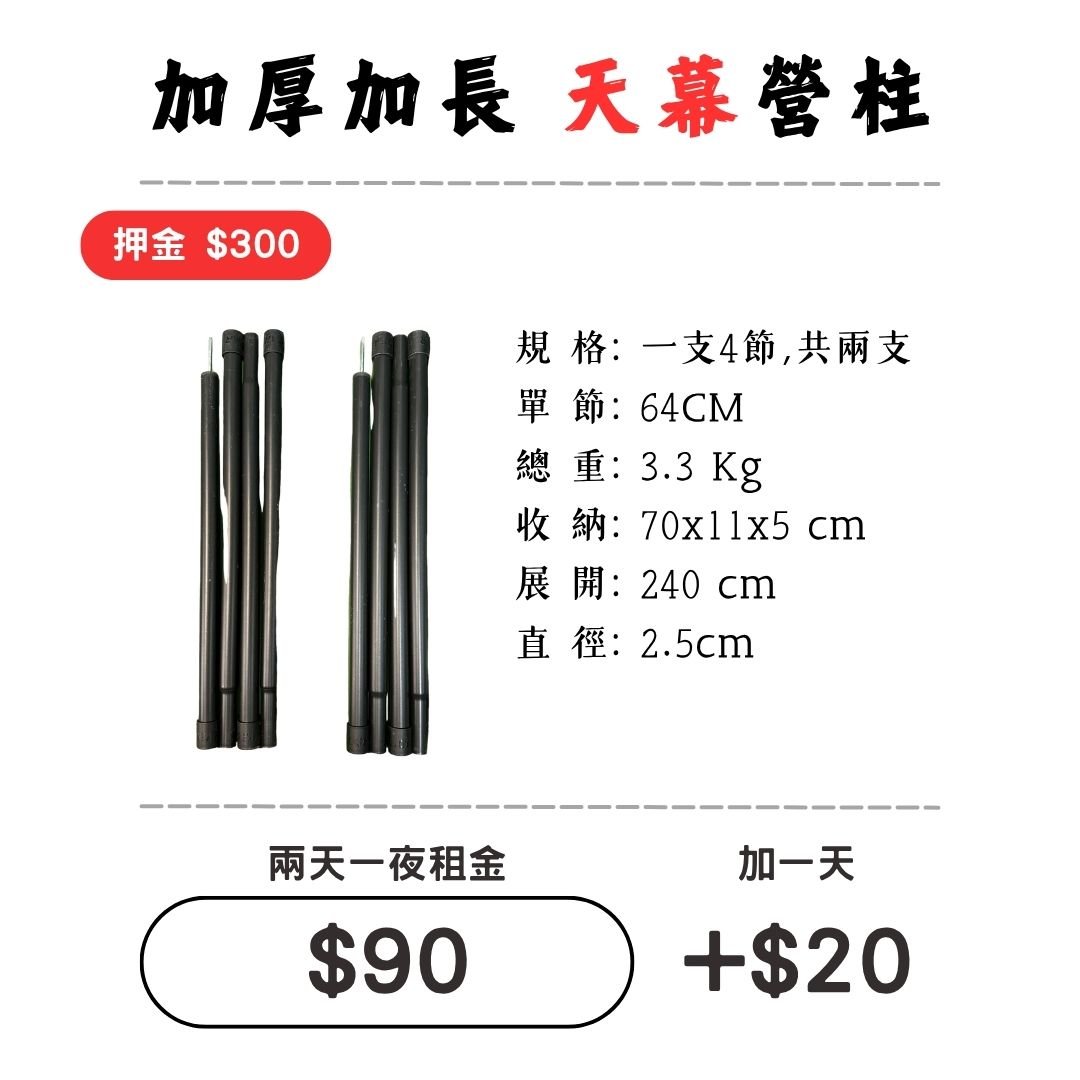 ☆租借-天幕☆ "加厚加長"營柱-支撐桿