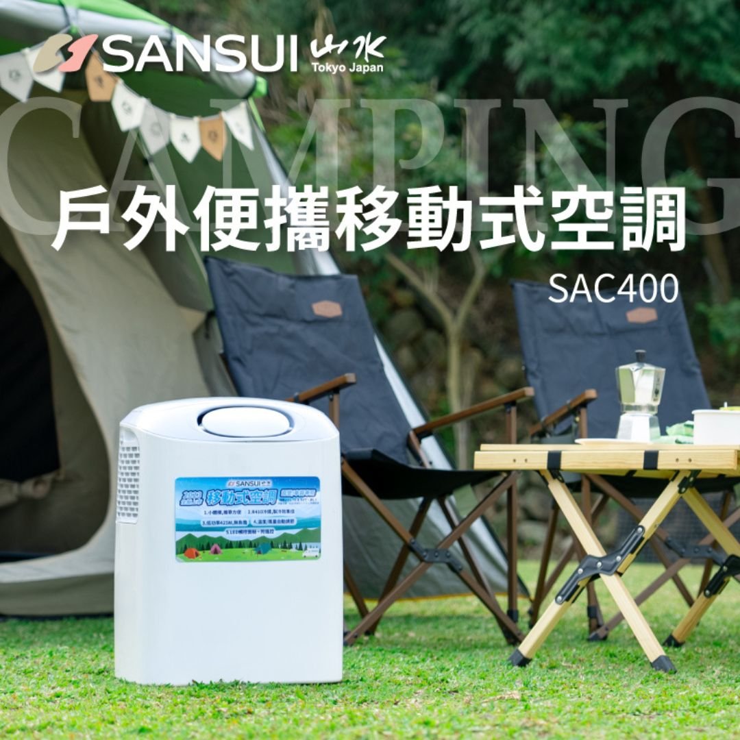 SANSUI山水 戶外露營移動冷氣 SAC400