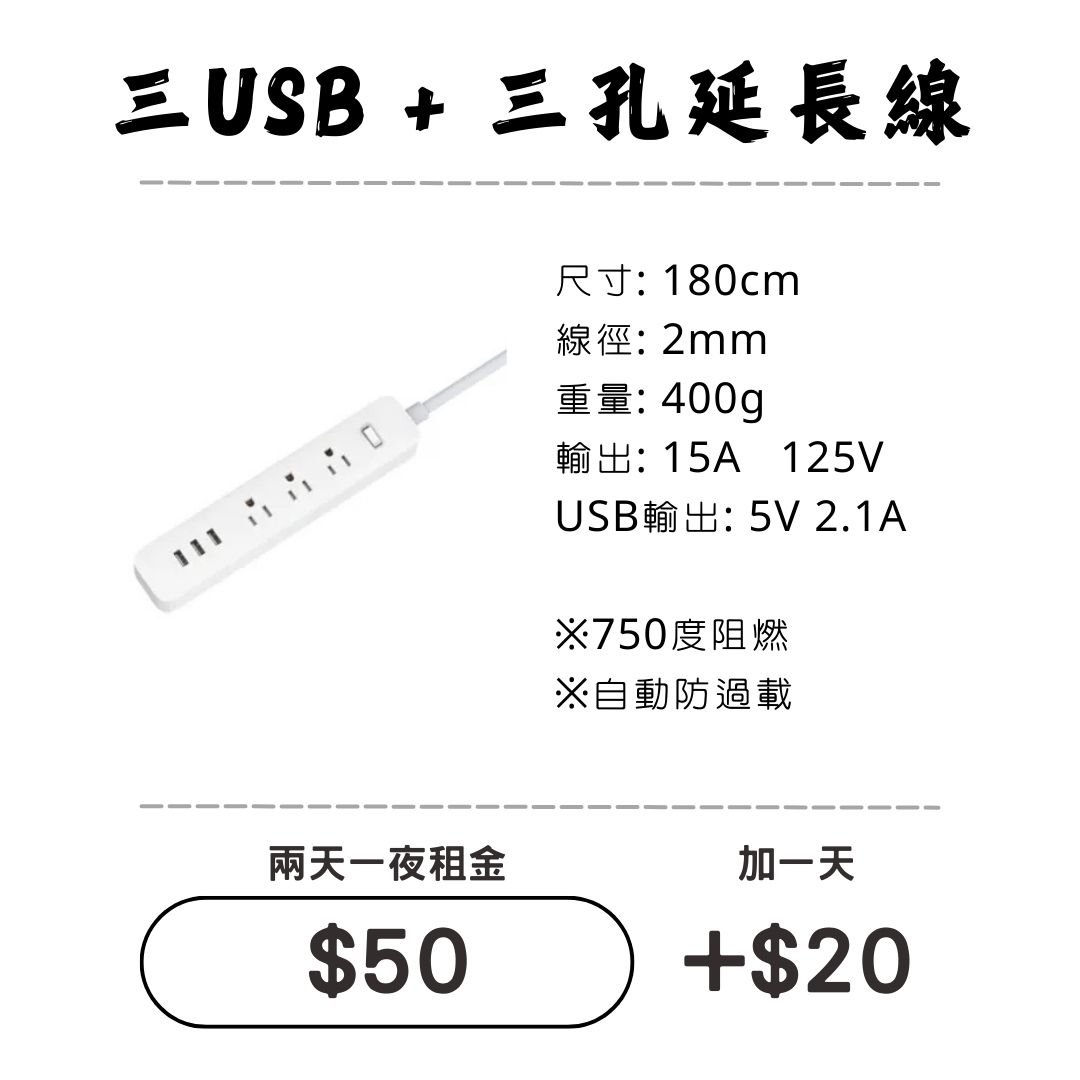 ☆租借-延長線 ☆ 3 USB + 插座