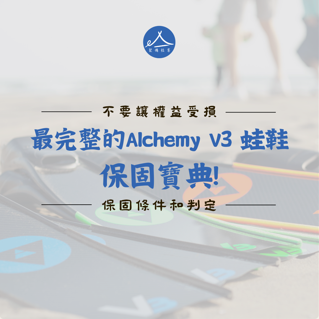 自由潛水｜不要讓權益受損! 最完整的Alchemy V3蛙鞋保固資訊