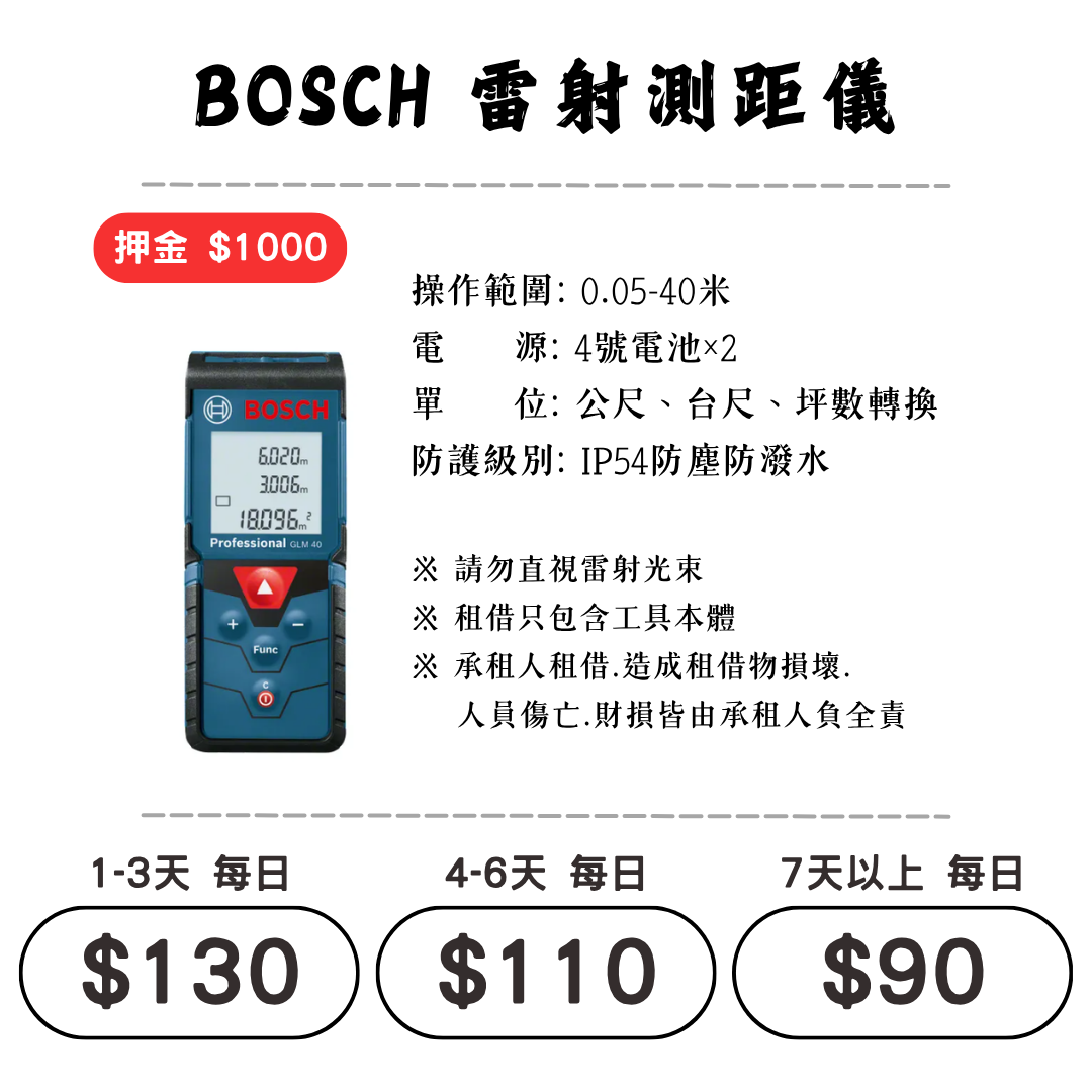 ☆租借-電動工具 ☆ BOSCH 雷射 測距儀