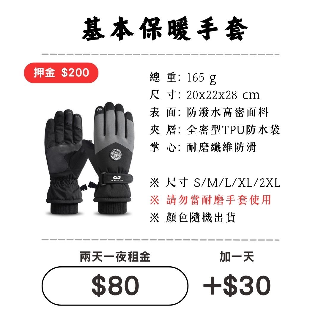 ☆租借-手套☆ 基本保暖手套
