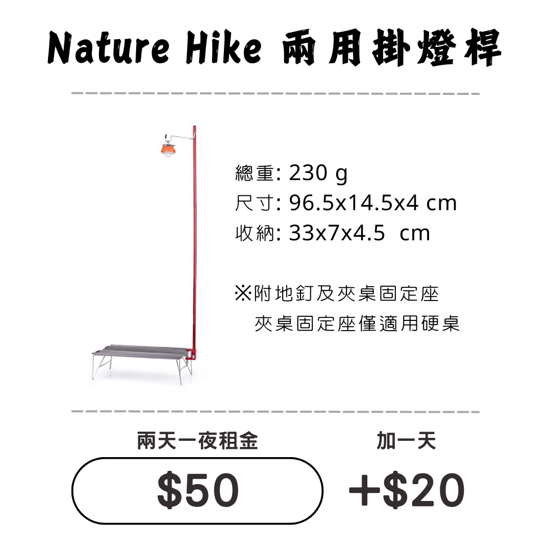 ☆租借-掛燈桿☆ NH 兩用掛燈桿