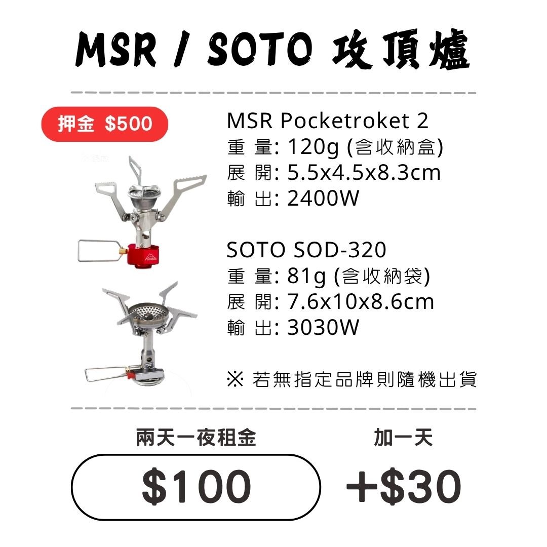 ☆租借-爐具☆ MSR/SOTO 輕量攻頂爐
