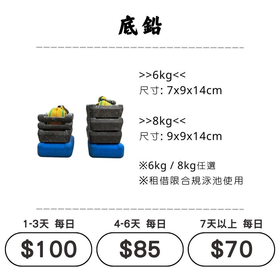 ☆租借-潛水裝備 ☆ 6KG / 8KG 配重底鉛